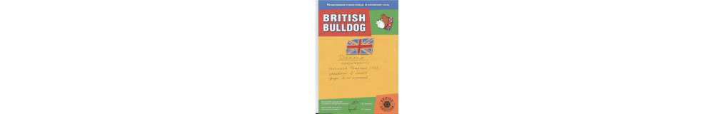 Результаты конкурса British Bulldog