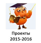 Проекты 2015-2016